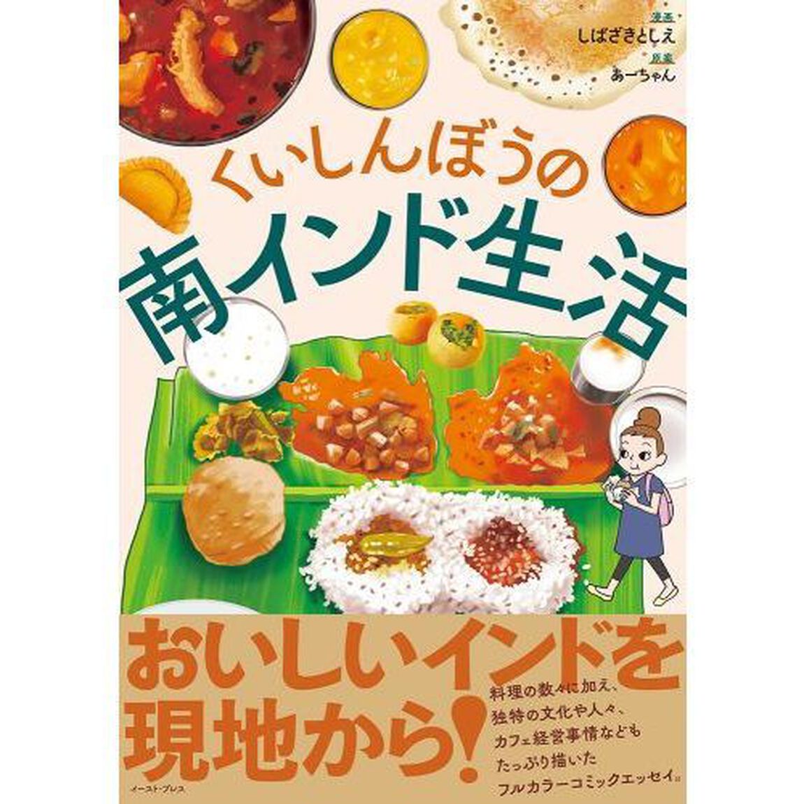 くいしんぼうの南インド生活