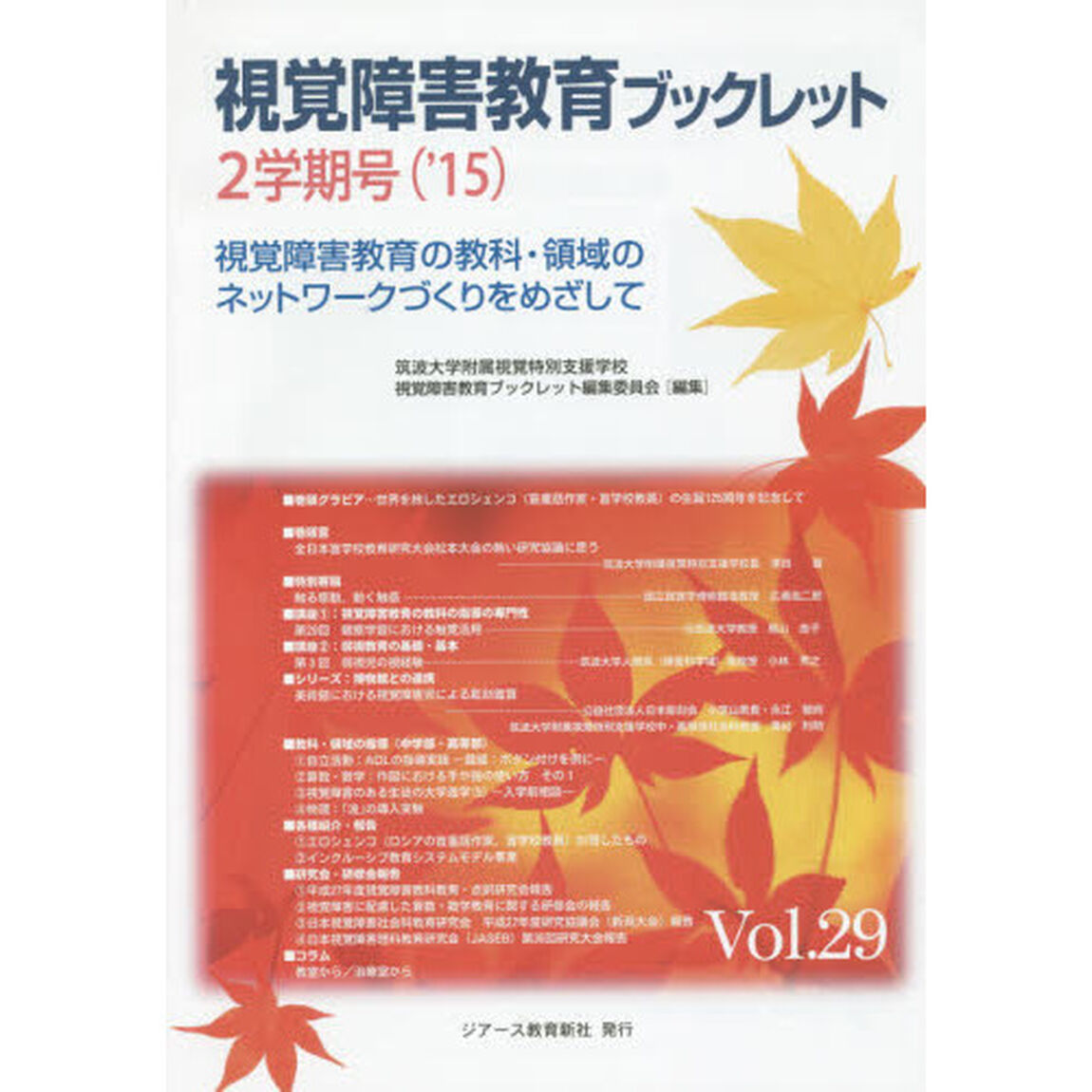 視覚障害教育ブックレット　視覚障害教育の教科・領域のネットワークづくりをめざして　Ｖｏｌ．２９（&rsquo;１５－２学期号）