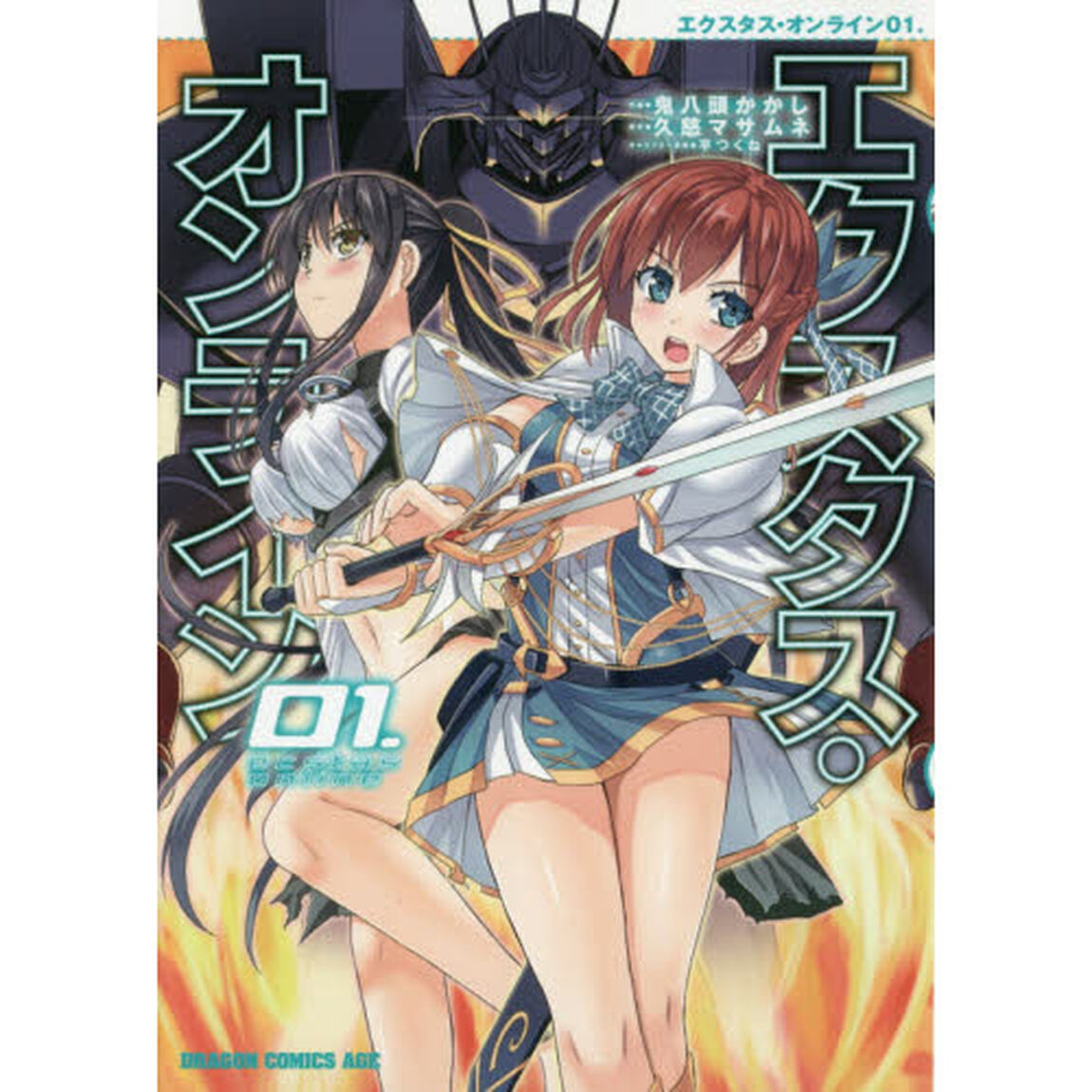 エクスタス・オンライン　０１．