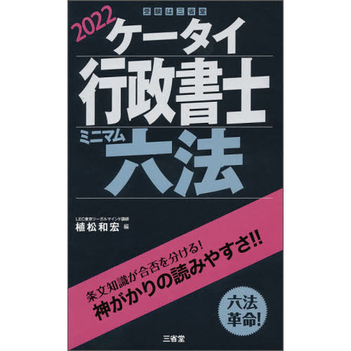 ケータイ行政書士ミニマム六法　２０２２