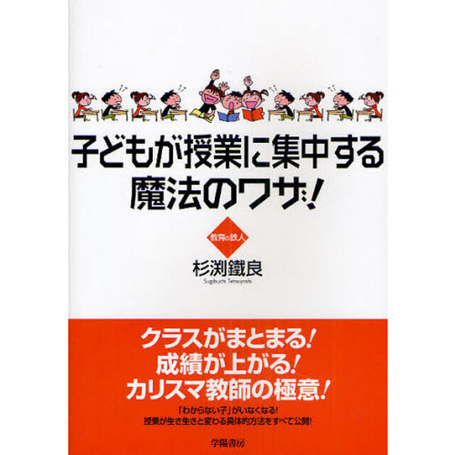子どもが授業に集中する魔法のワザ！