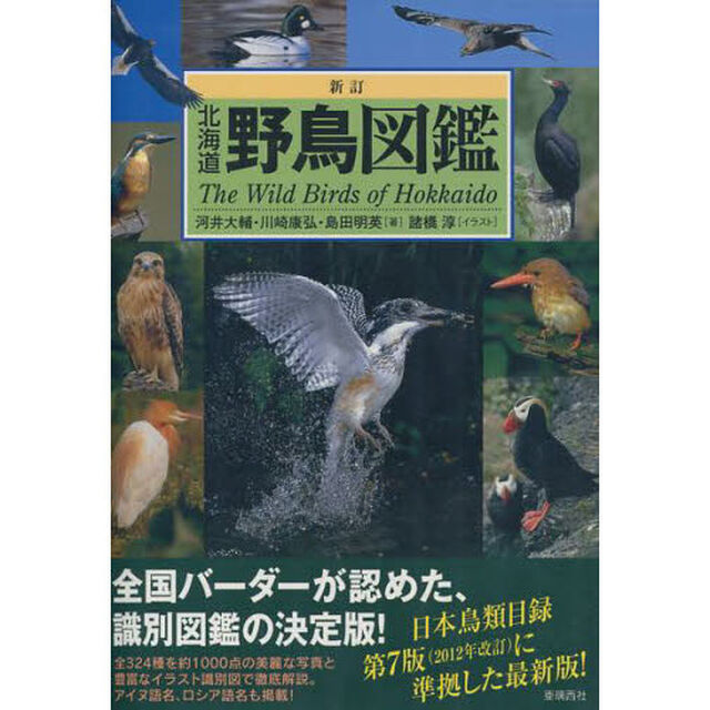 北海道野鳥図鑑「新訂」
