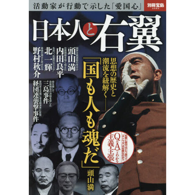 日本人と右翼　活動家が行動で示した「愛国心」