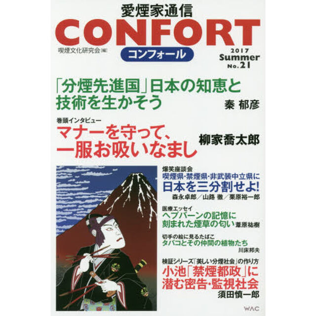 コンフォール　愛煙家通信　Ｎｏ．２１（２０１７年）