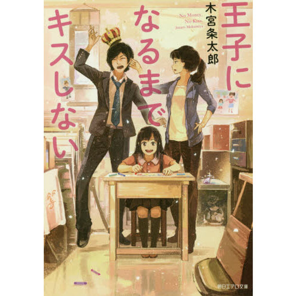 王子になるまでキスしない