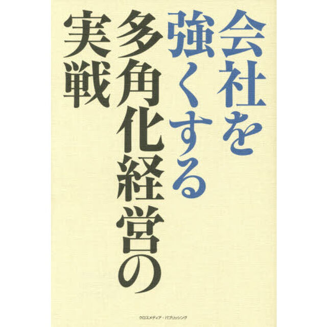 会社を強くする多角化経営の実戦