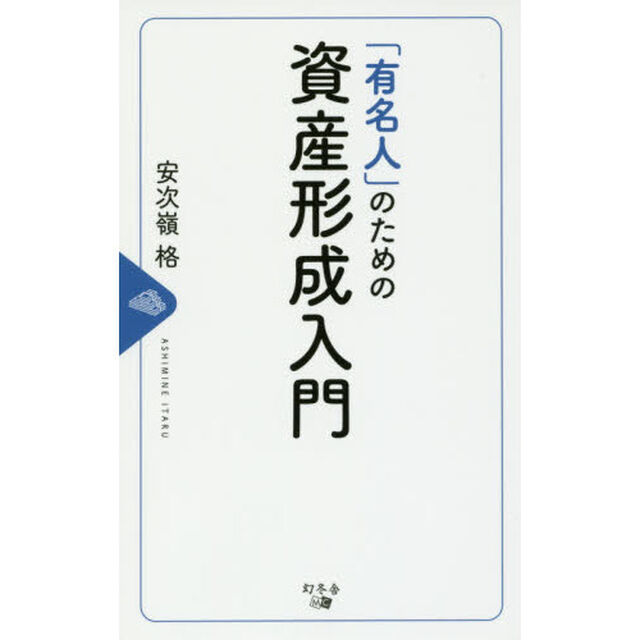 「有名人」のための資産形成入門