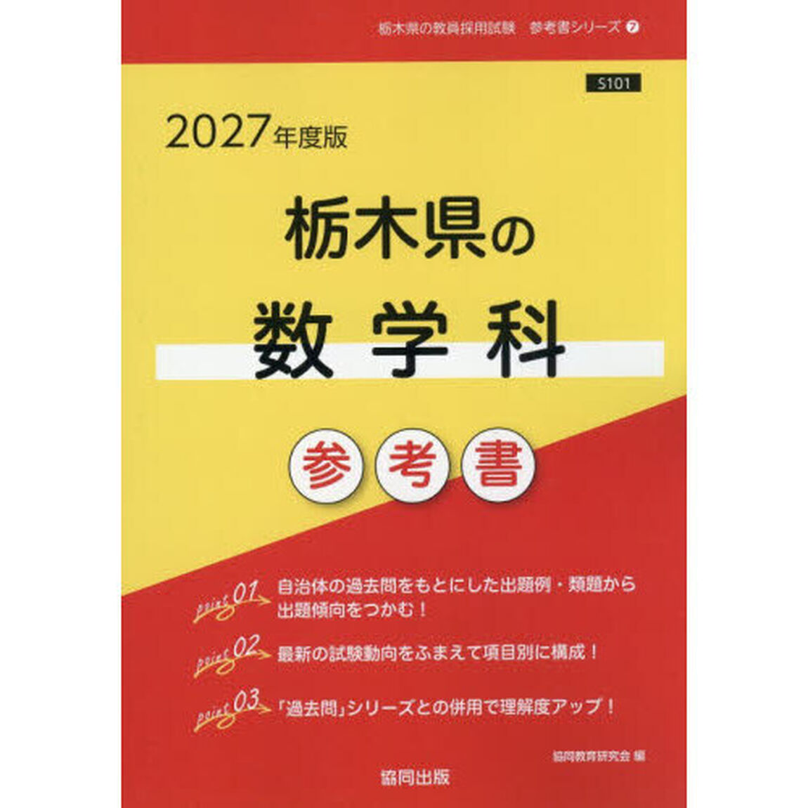 &rsquo;２７　栃木県の数学科参考書