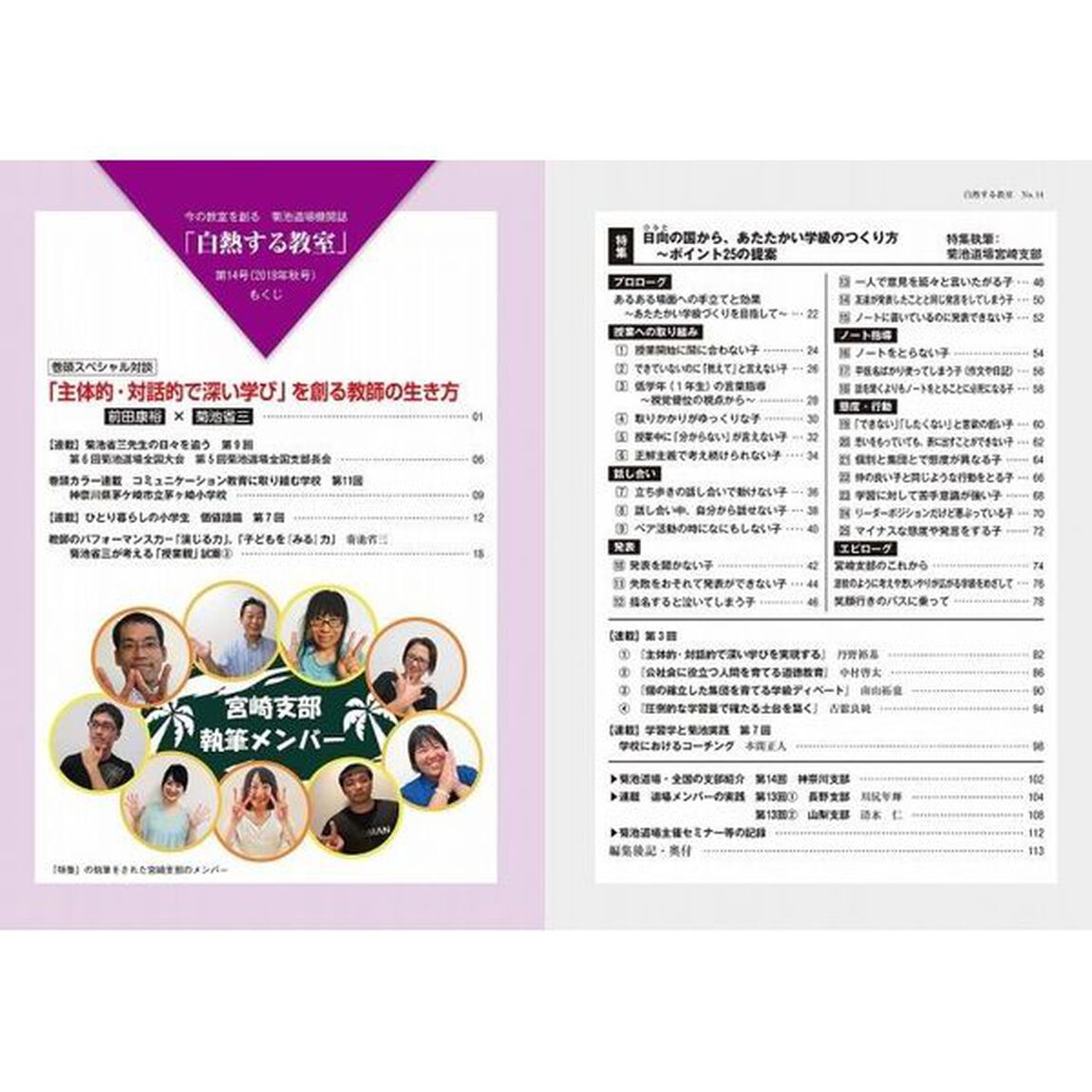 白熱する教室　今の教室を創る菊池道場機関誌　第１４号（２０１８年秋号）「特集●日向の国から、温かい学級のつくり方〜ポイント２５の提案」