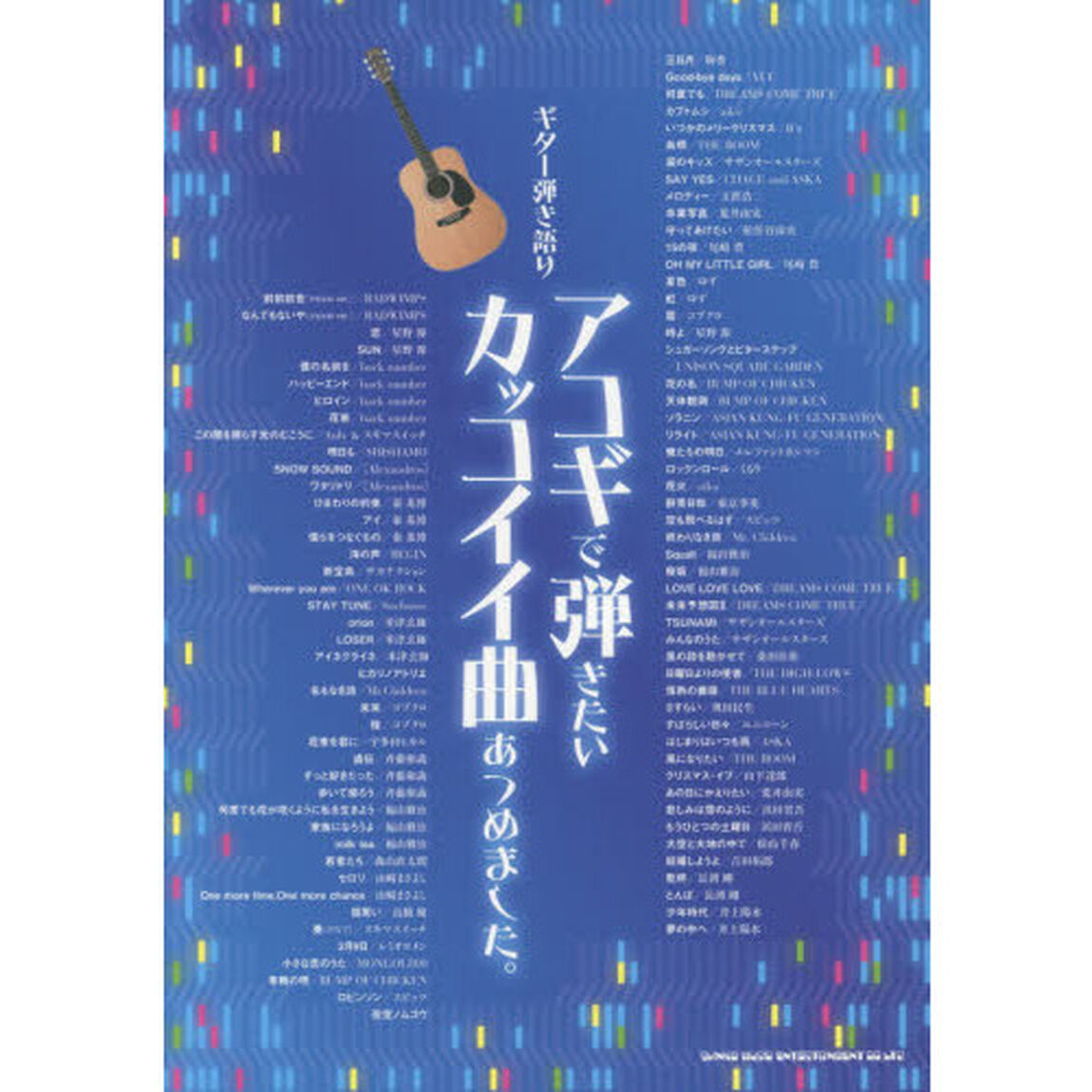 アコギで弾きたいカッコイイ曲あつめました。