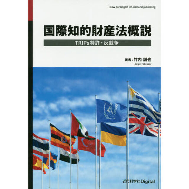 国際知的財産法概説　ＴＲＩＰｓ特許・反競争
