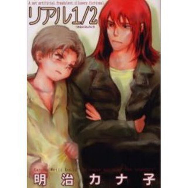 リアル１／２