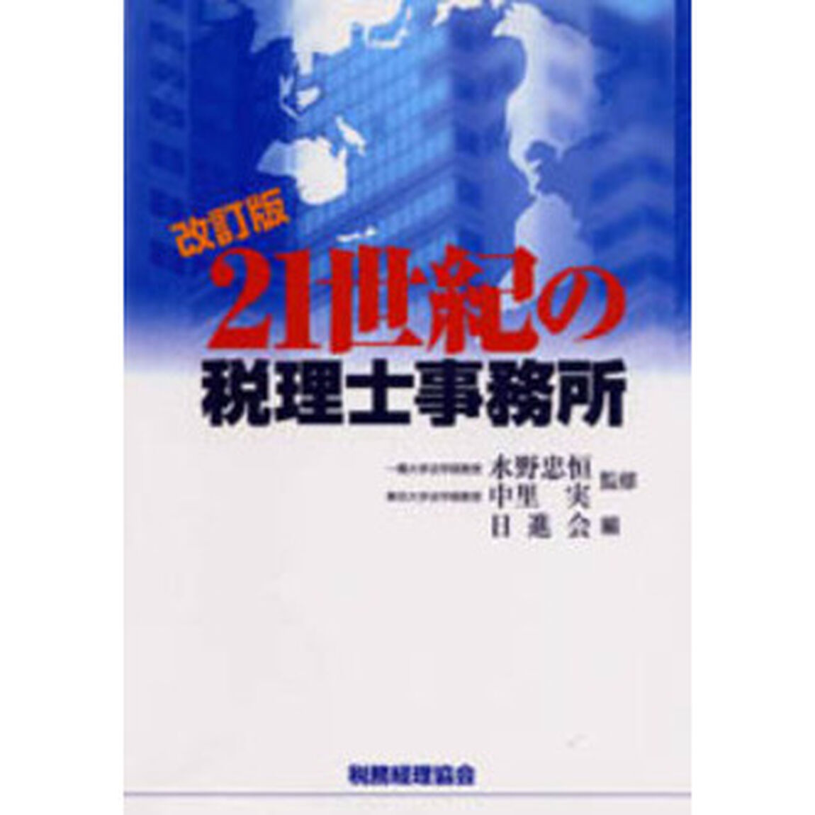 ２１世紀の税理士事務所「改訂版」