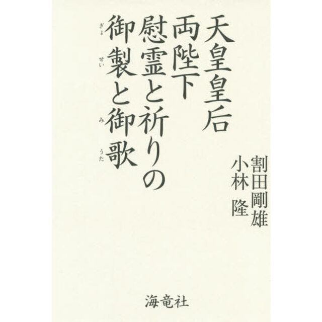 天皇皇后両陛下慰霊と祈りの御製と御歌