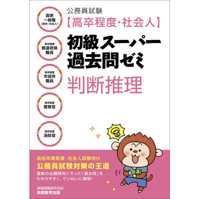 公務員試験〈高卒程度・社会人〉初級スーパー過去問ゼミ判断推理　国家一般職〈高卒・社会人〉　高卒程度都道府県職員　高卒程度市役所職員　高卒程度警察官　高卒程度消防官