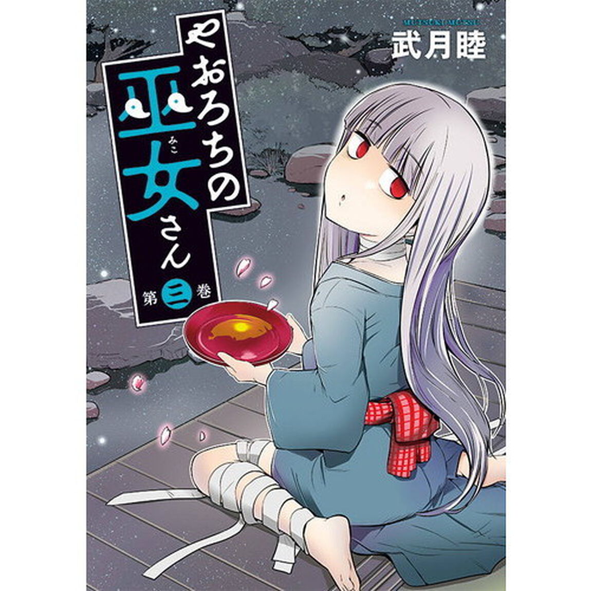 やおろちの巫女さん　第３巻