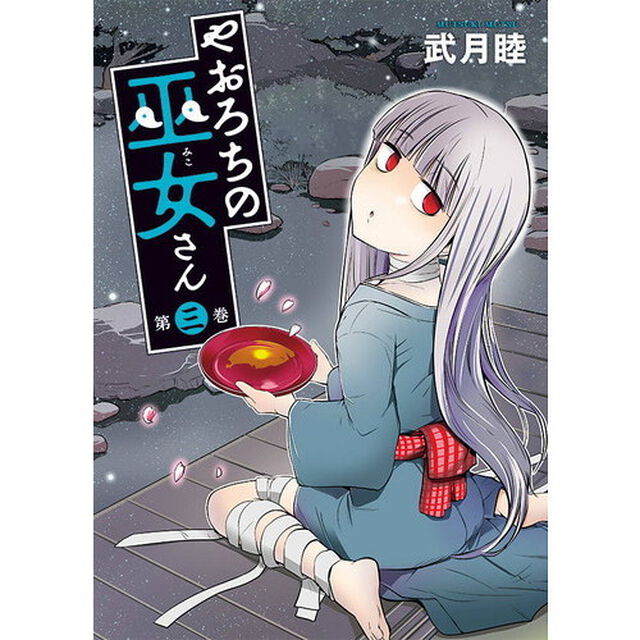 やおろちの巫女さん　第３巻