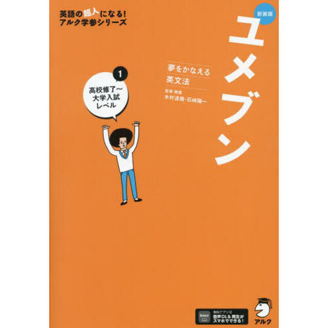 ユメブン　夢をかなえる英文法　１「新装版」「高校修了〜大学入試レベル」