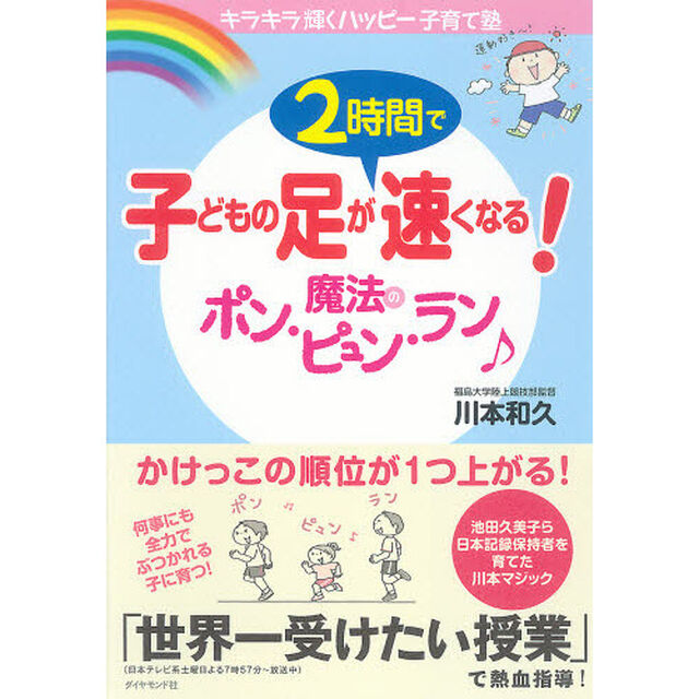 子どもの足が２時間で速くなる！魔法のポン・ピュン・ラン　キラキラ輝くハッピー子育て塾