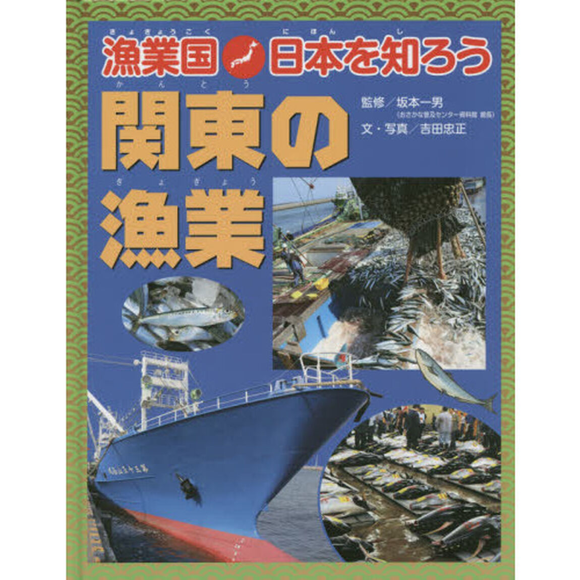 漁業国日本を知ろう　関東の漁業