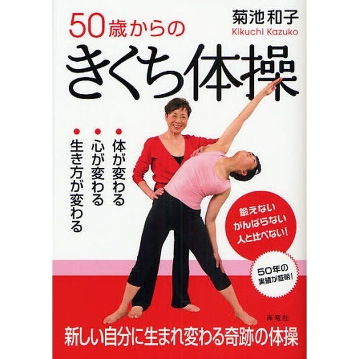 ５０歳からのきくち体操　体が変わる・心が変わる・生き方が変わる