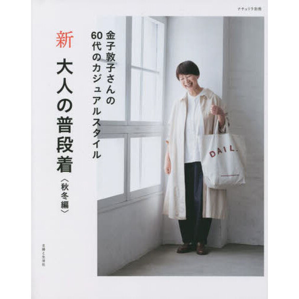 新大人の普段着　秋冬編「金子敦子さんの６０代のカジュアルスタイル」