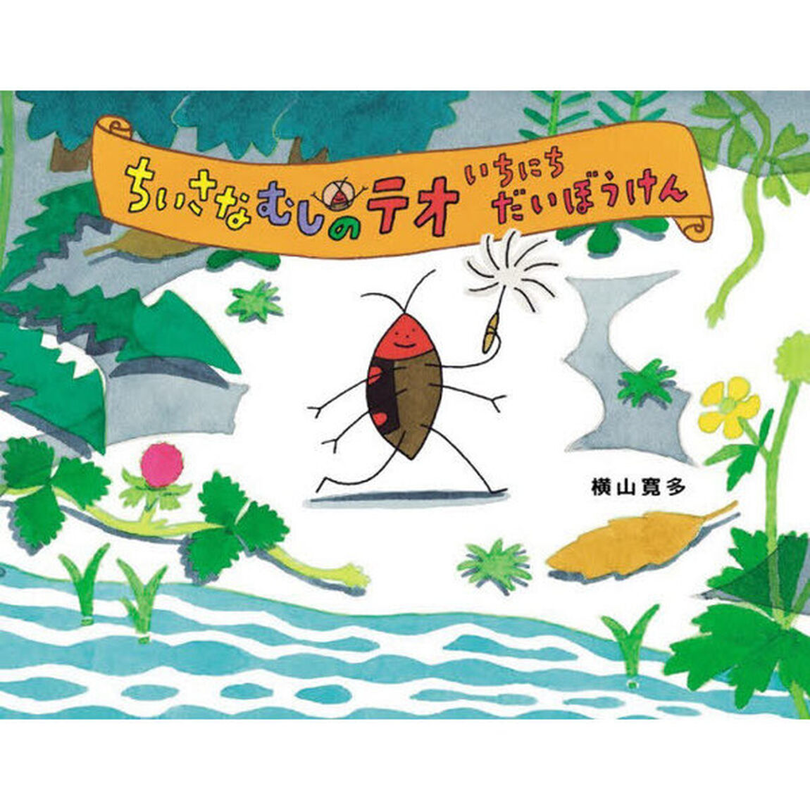 ちいさなむしのテオいちにちだいぼうけん
