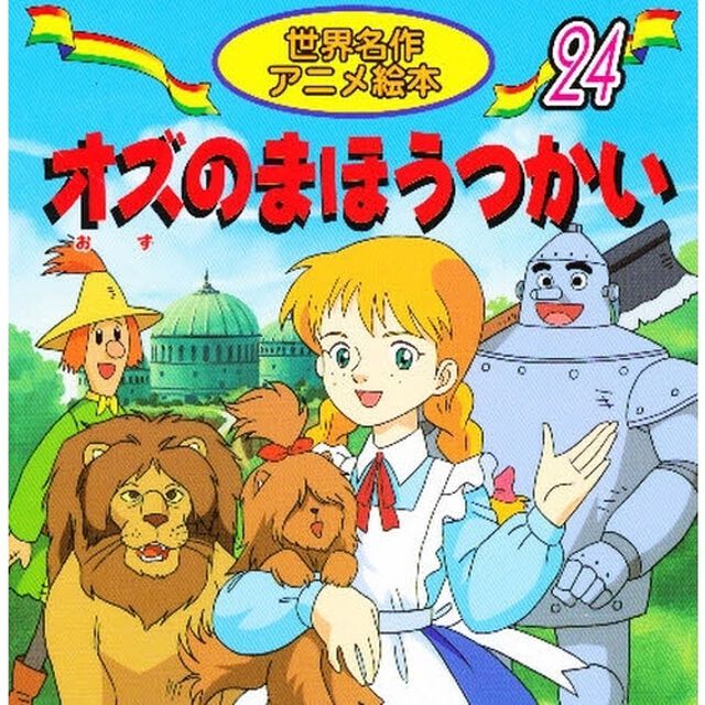 オズのまほうつかい