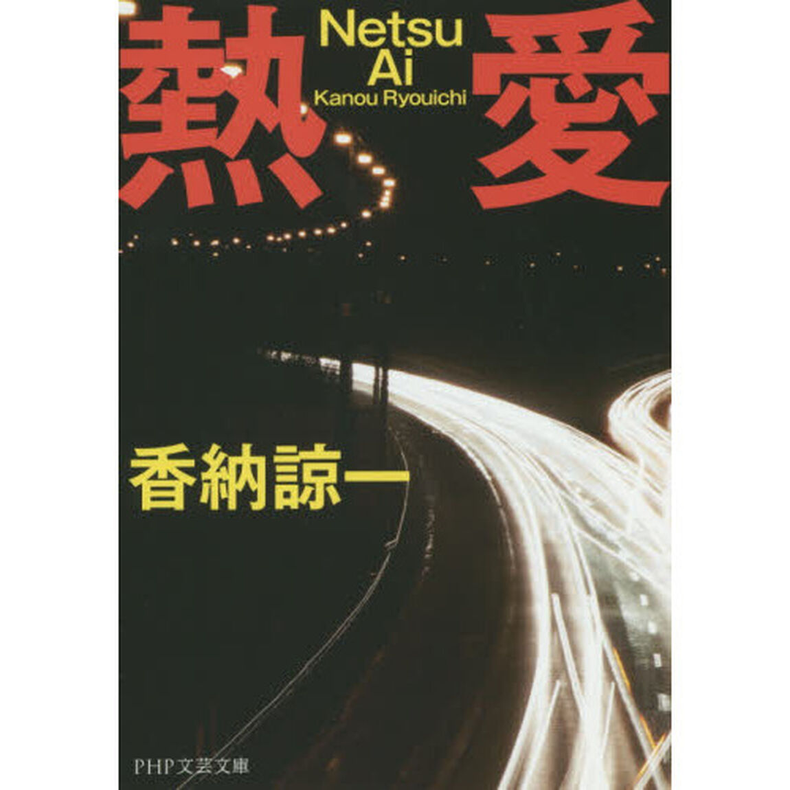 熱愛