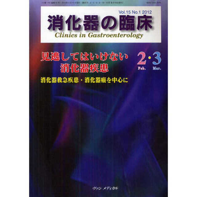 消化器の臨床　Ｖｏｌ．１５Ｎｏ．１（２０１２－２・３）「見逃してはいけない消化器疾患」