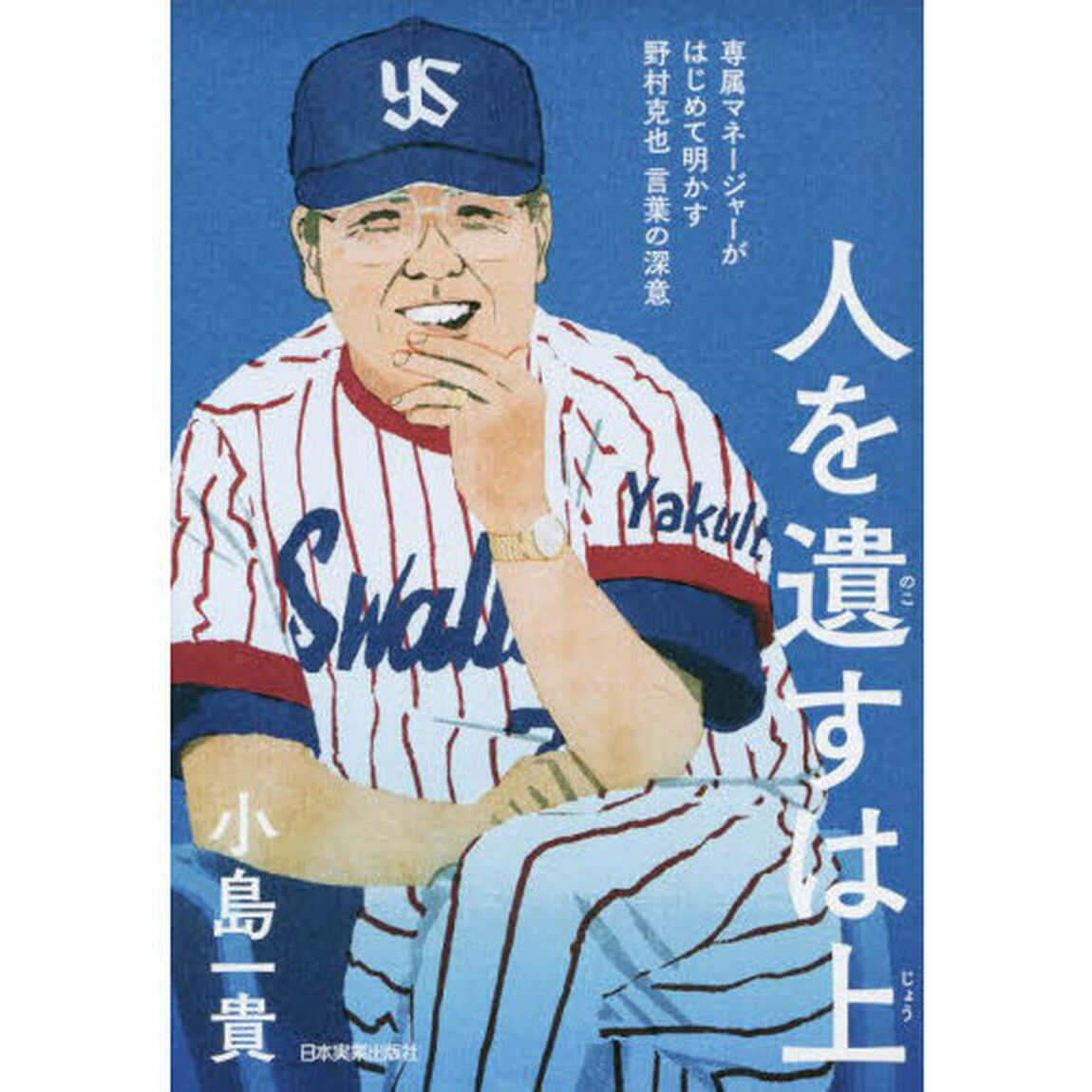 人を遺すは上　専属マネージャーがはじめて明かす野村克也言葉の深意