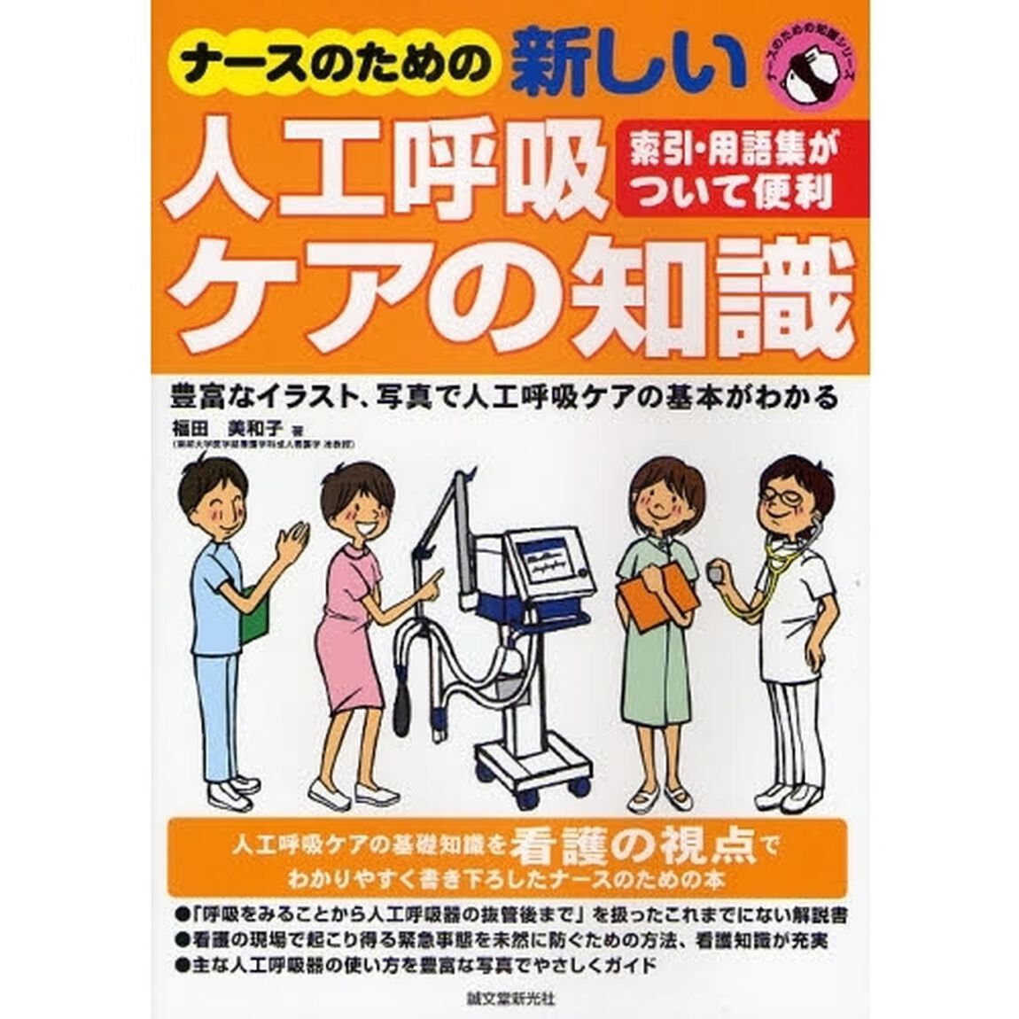 ナースのための新しい人工呼吸ケアの知識　索引・用語集がついて便利　豊富なイラスト、写真で人工呼吸ケアの基本がわかる