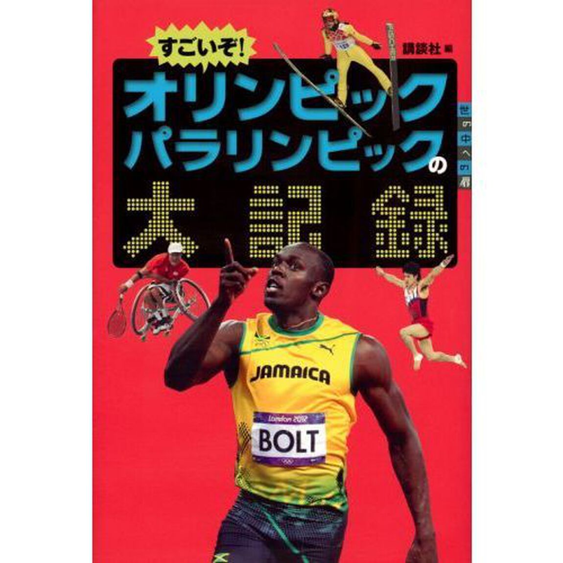 すごいぞ！オリンピックパラリンピックの大記録