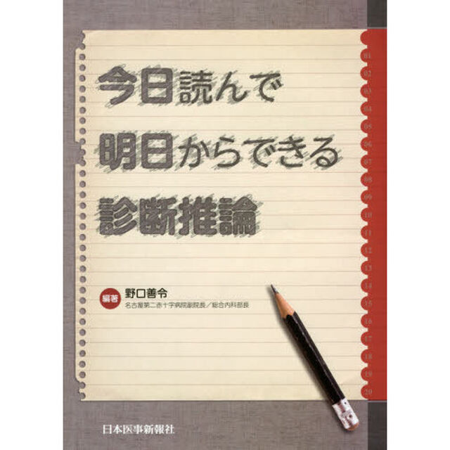 今日読んで明日からできる診断推論