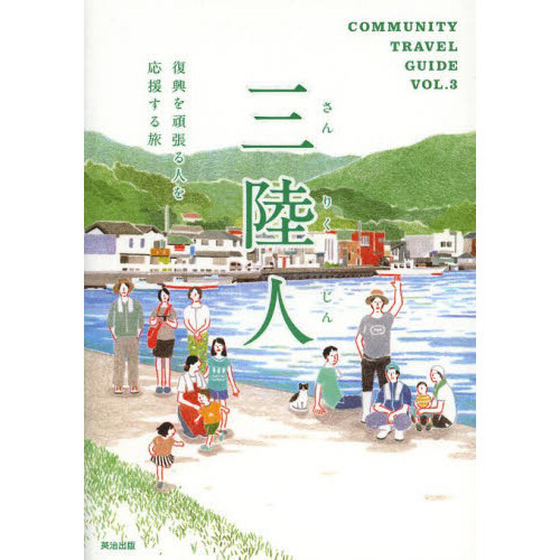 三陸人　復興を頑張る人を応援する旅