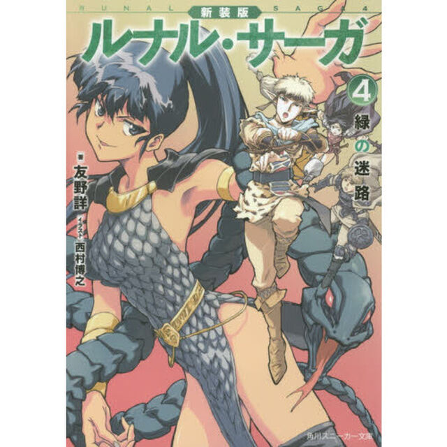 ルナル・サーガ　４「新装版」「緑の迷路」