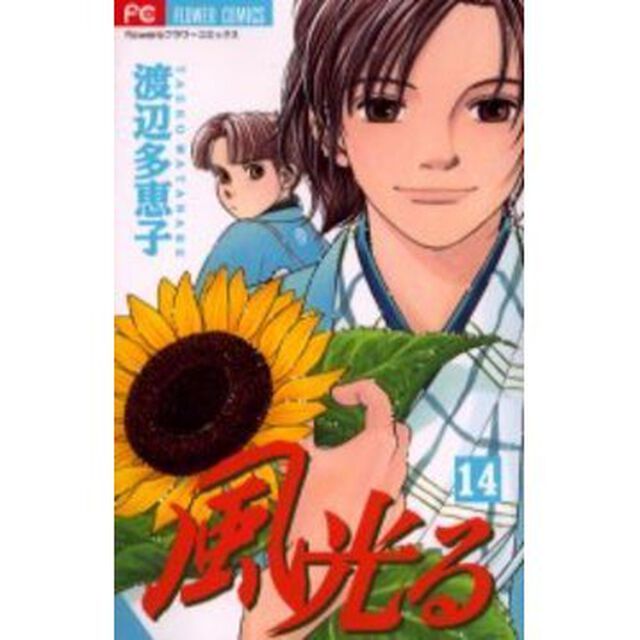 風光る　１４