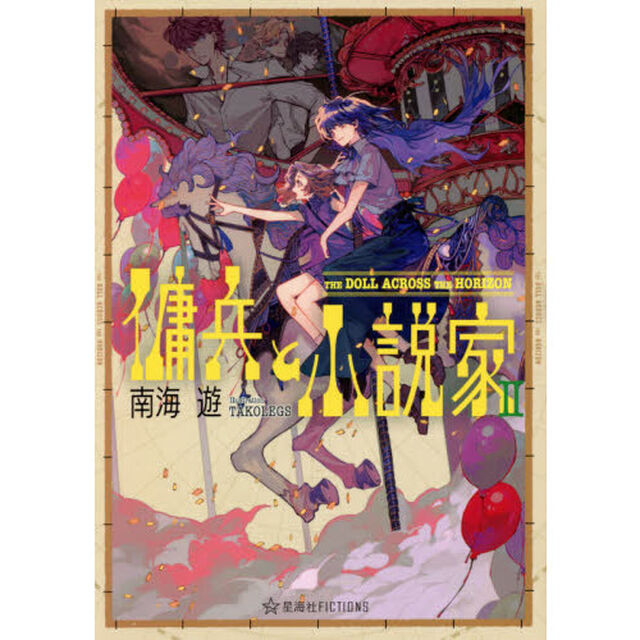 傭兵と小説家　２「Ｔｈｅ　Ｄｏｌｌ　Ａｃｒｏｓｓ　Ｔｈｅ　Ｈｏｒｉｚｏｎ」