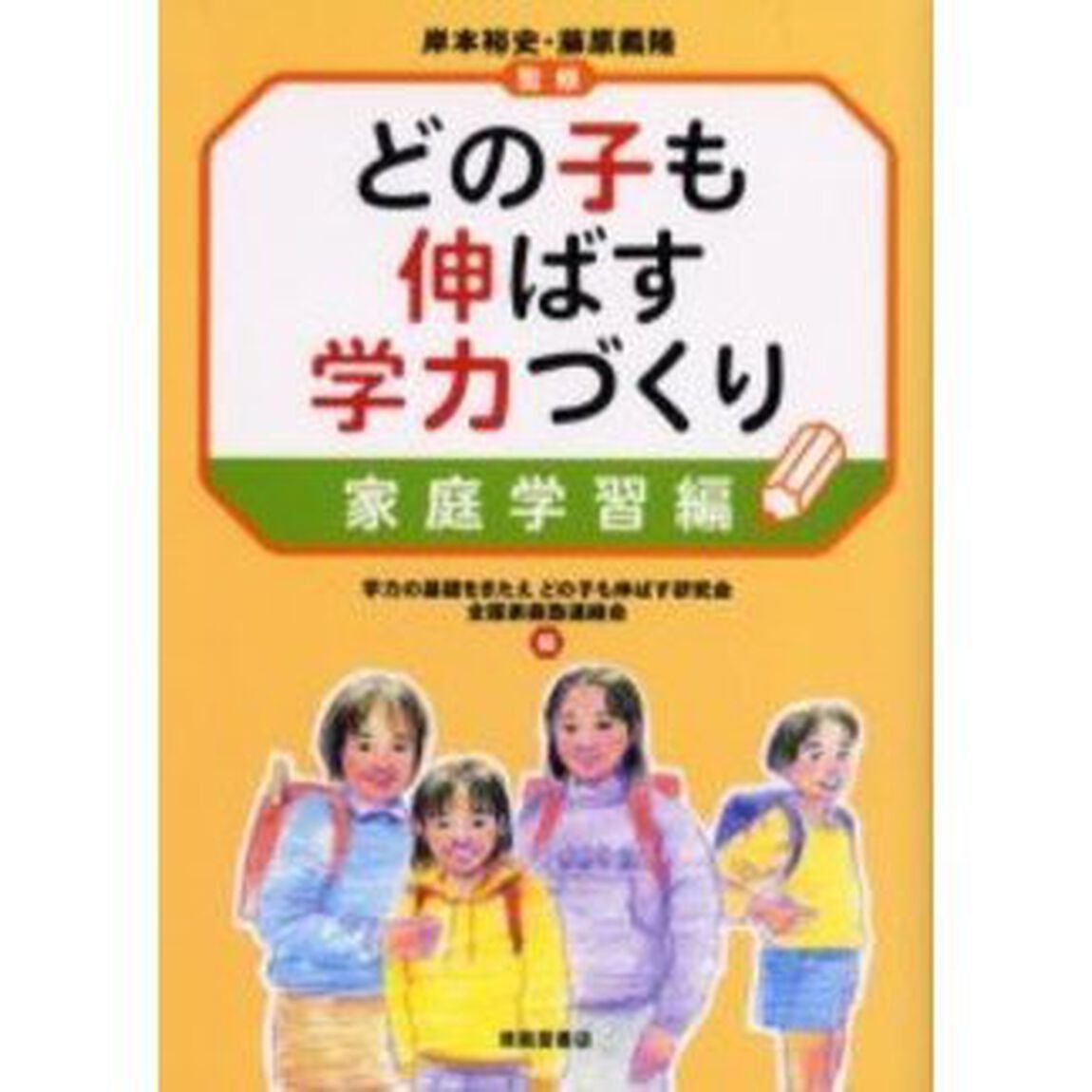 どの子も伸ばす学力づくり　家庭学習編