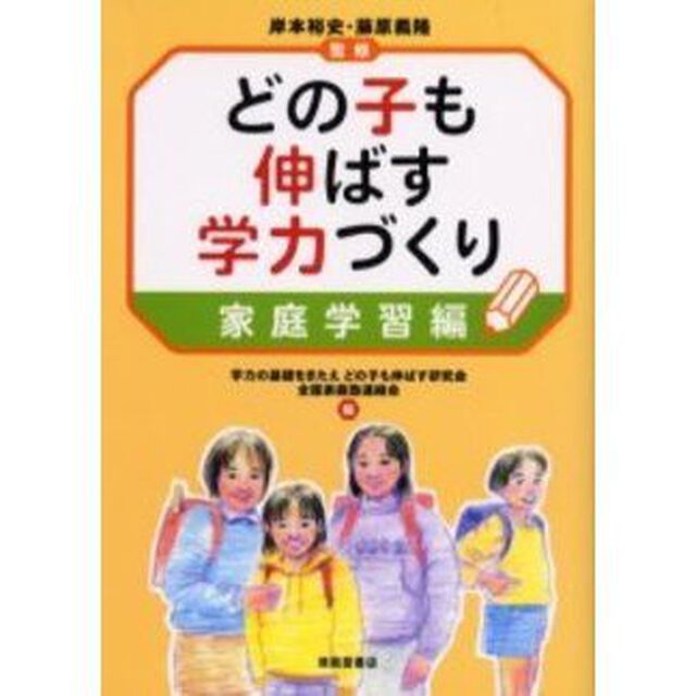 どの子も伸ばす学力づくり　家庭学習編
