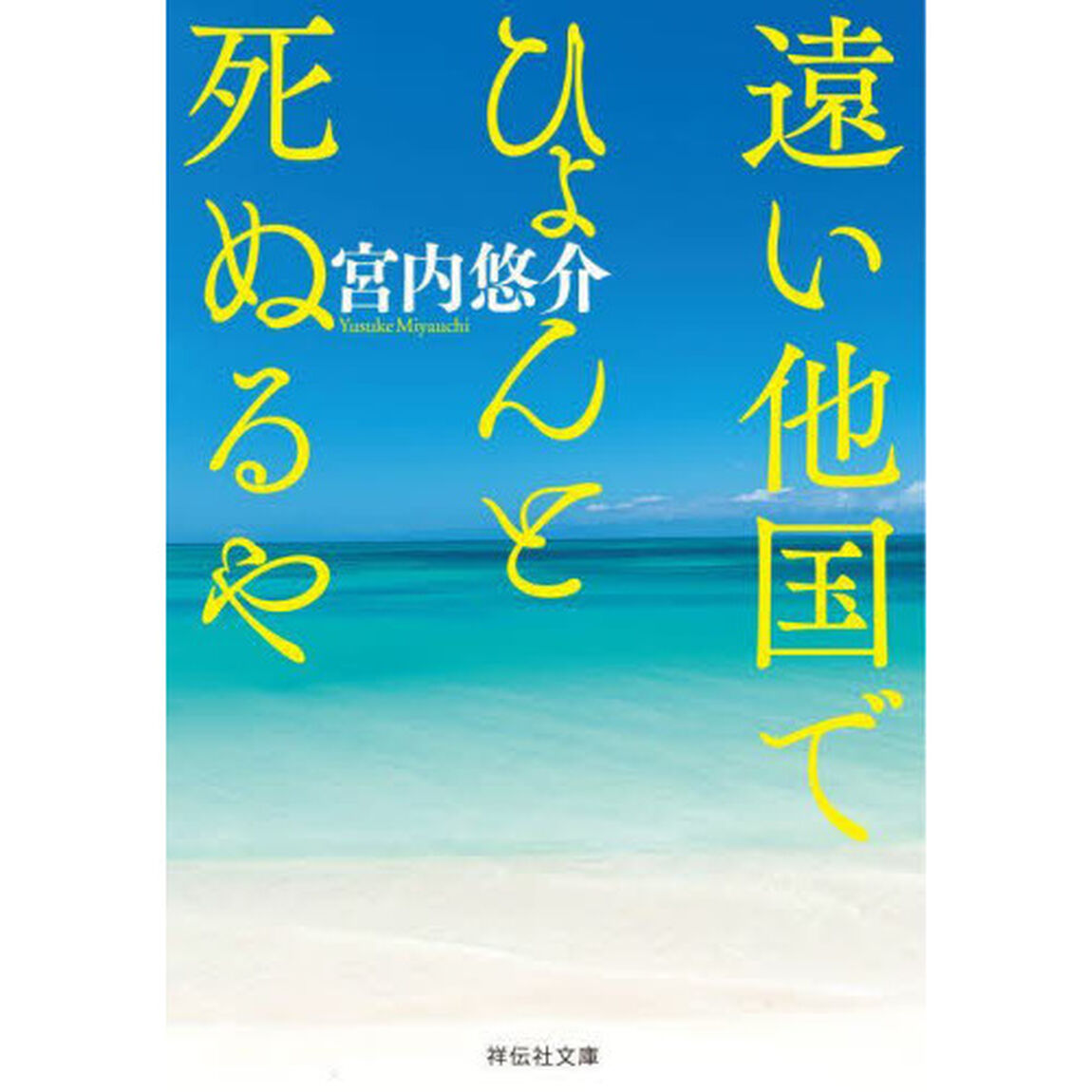 遠い他国でひょんと死ぬるや