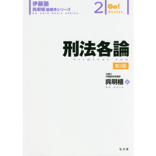 刑法各論「第３版」
