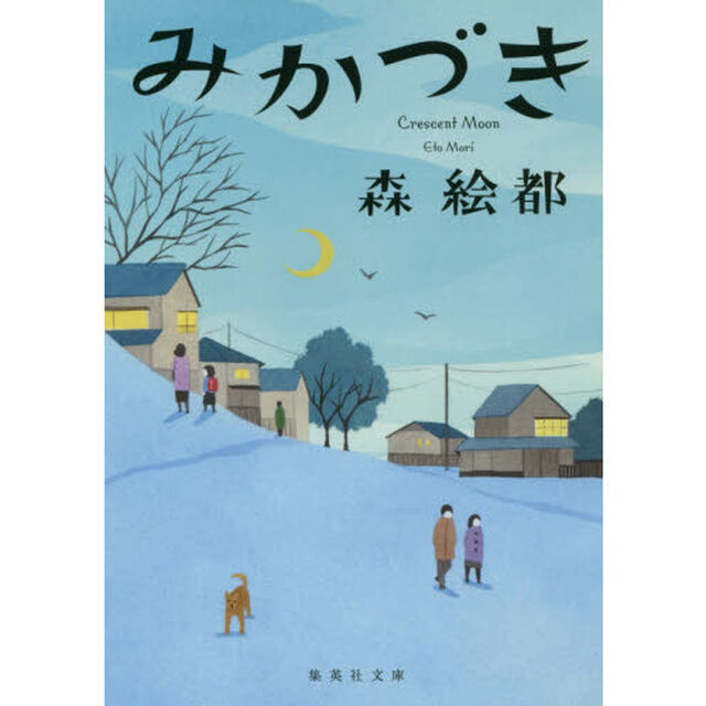 みかづき
