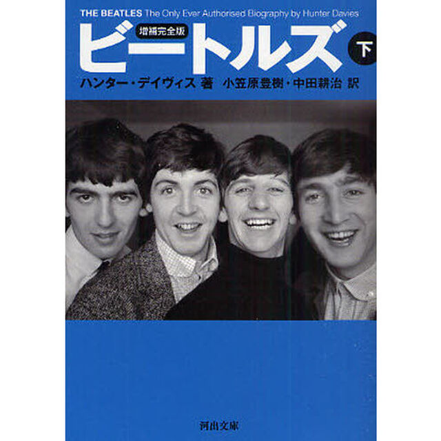 ビートルズ　下「増補完全版」