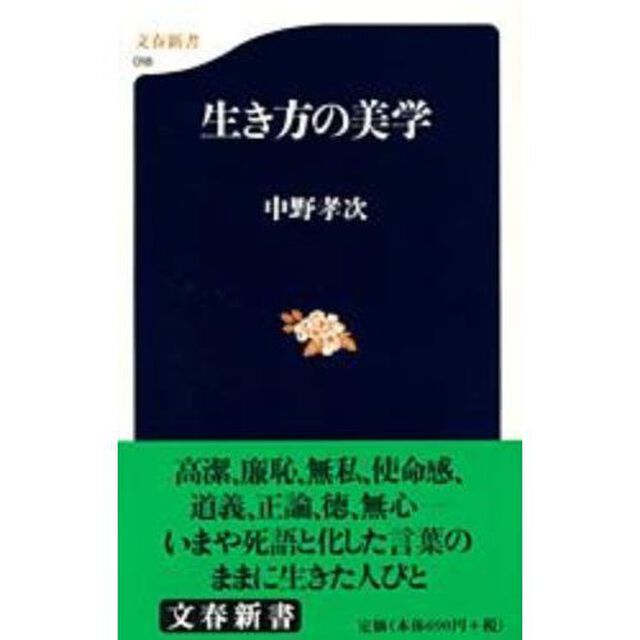 生き方の美学