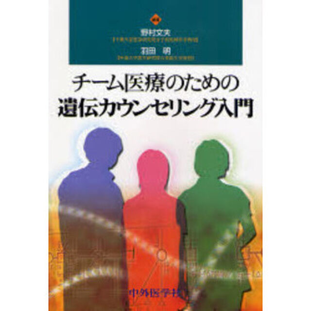 チーム医療のための遺伝カウンセリング入門