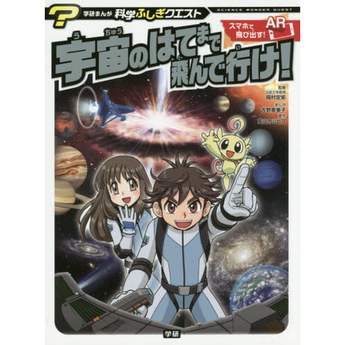 宇宙のはてまで飛んで行け！