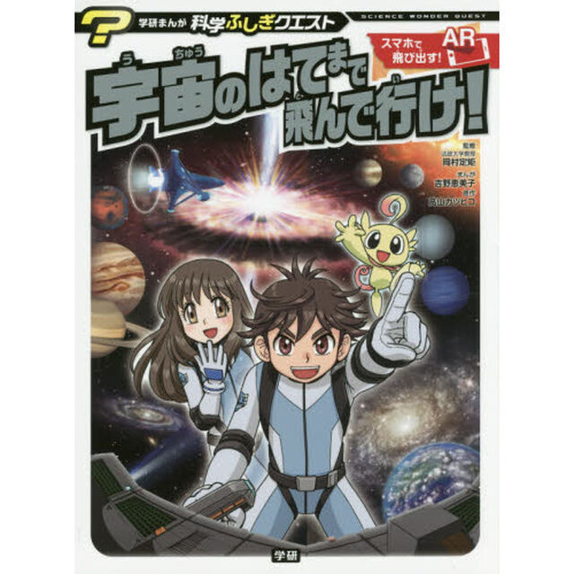 宇宙のはてまで飛んで行け！