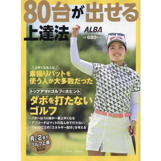 ８０台が出せる上達法　ＡＬＢＡ　ＧＲＥＥＮ　ＢＯＯＫ　月に２回のゴルフ上達レッスンＢＯＯＫ
