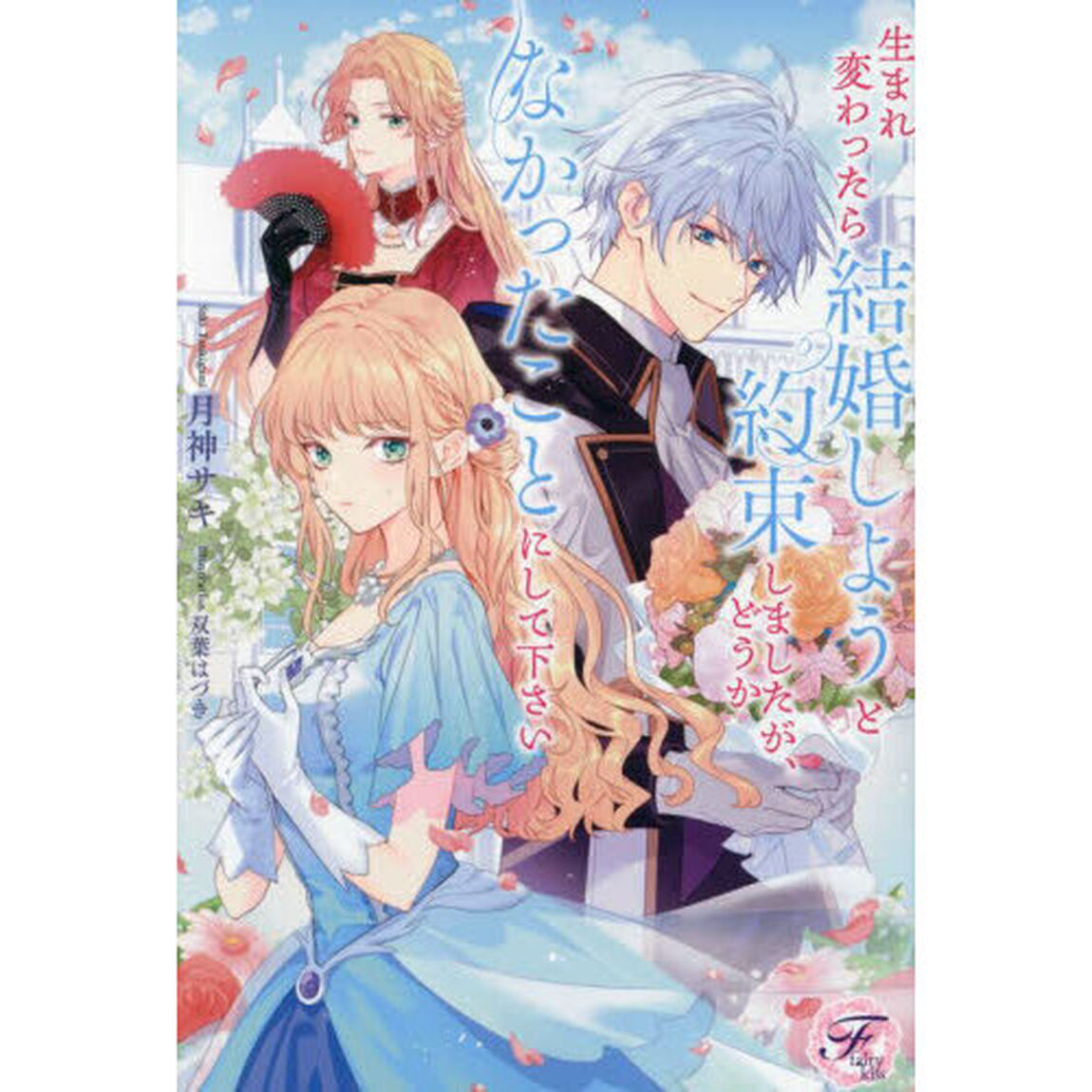 生まれ変わったら結婚しようと約束しましたが、どうかなかったことにして下さい